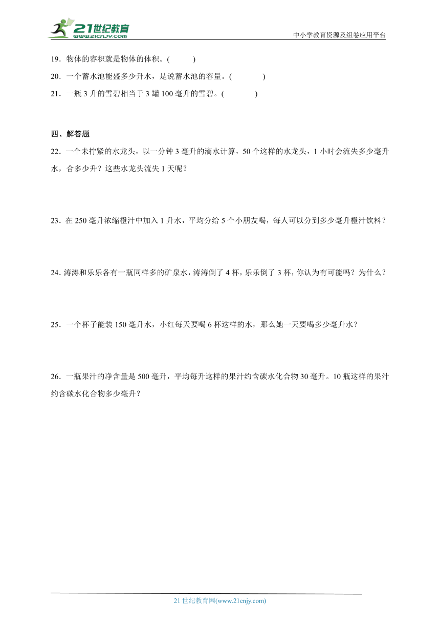 第一单元升和毫升易错题检测卷（单元测试）-小学数学四年级上册苏教版（含解析）