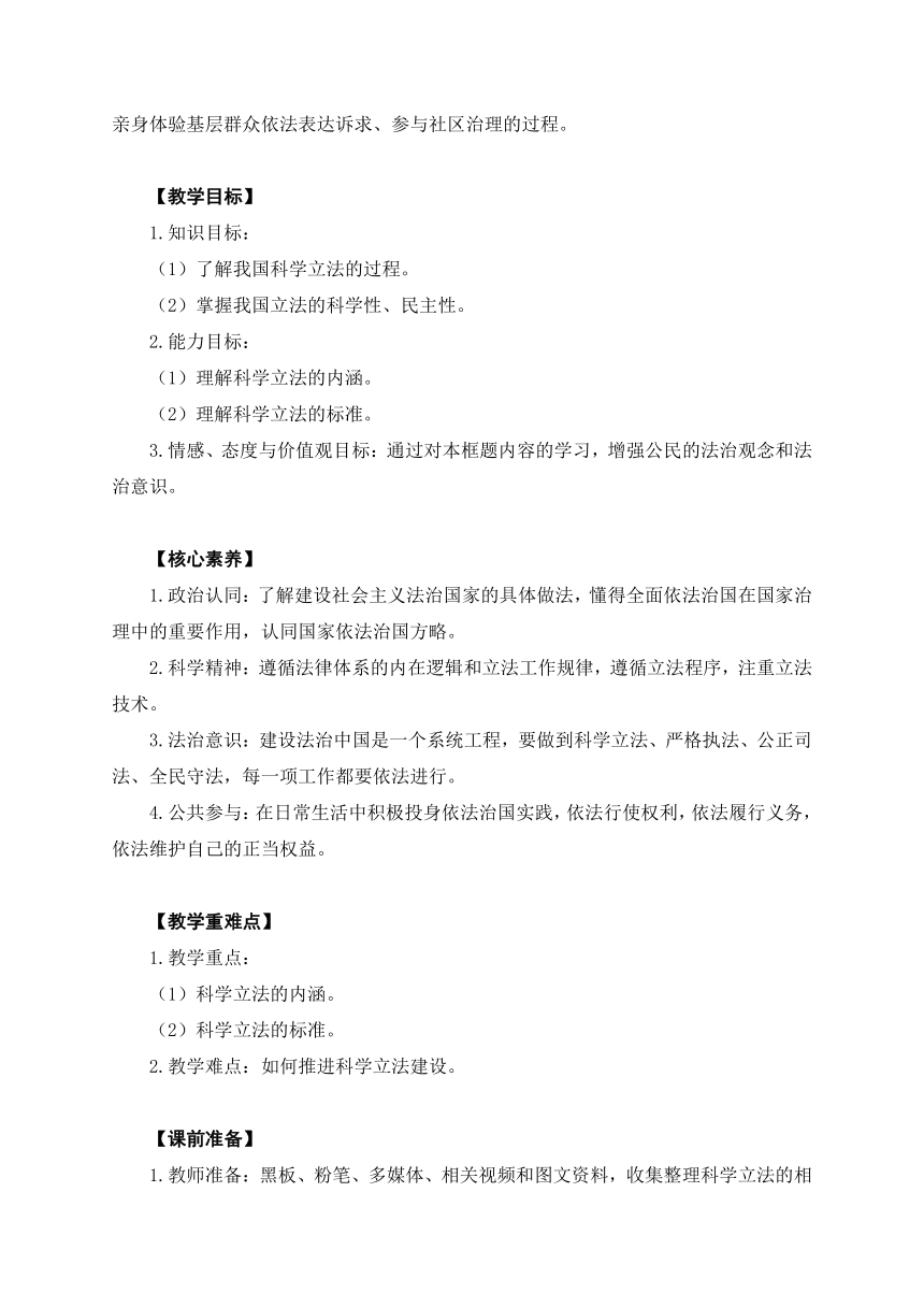 9.1科学立法（教学设计）-2023年高一思想政治同步教学设计 （统编版必修3）