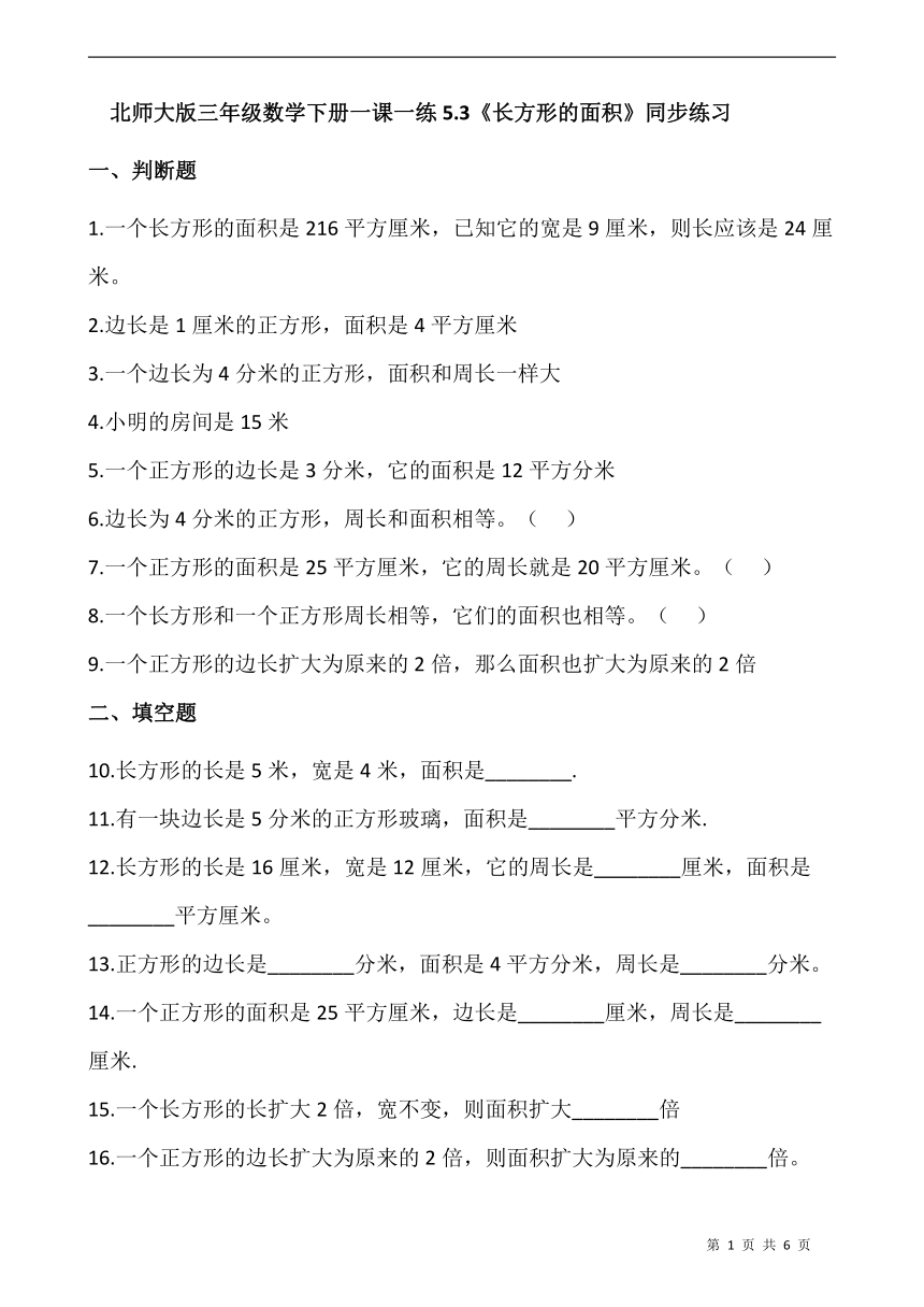 北师大版三年级数学下册一课一练5.3《长方形的面积》同步练习（含答案）