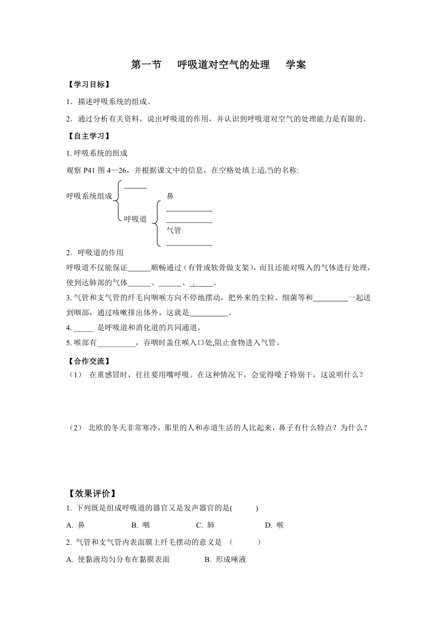 4.3.1呼吸道对空气的处理导学案（含答案）2023-2024学年度人教版生物七年级下册