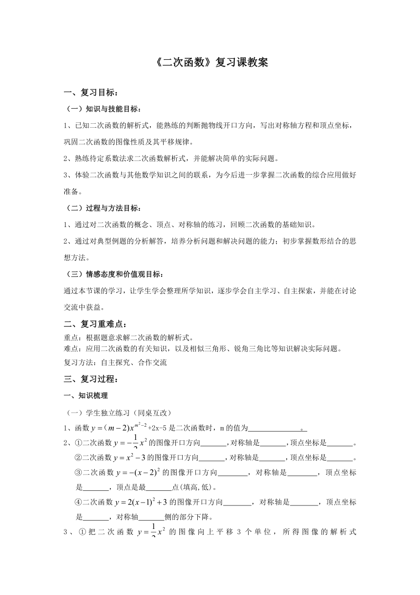 沪教版（上海）初中数学九年级第一学期 本章小结 二次函数 复习课 教案