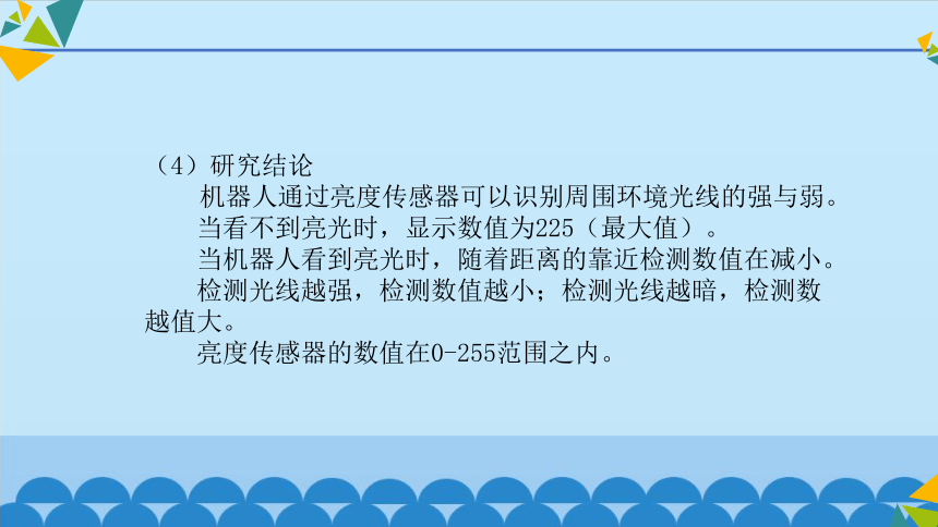 清华版（2012）信息技术六年级下册 2.7 机器人“闹钟”——亮度传感器的检测与设置 课件(共13张PPT)