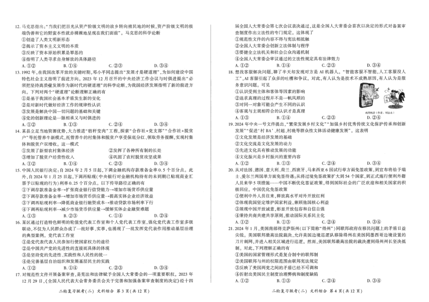 辽宁省2024届高三下学期二轮复习联考（二）（新高考）文综试卷（图片版，含解析）