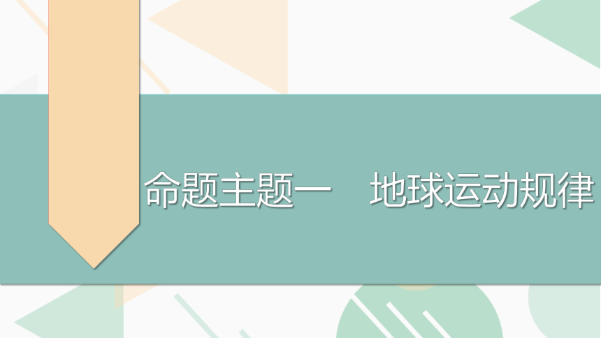 高中地理第二轮复习专题 地球运动规律复习课件（共76张PPT）