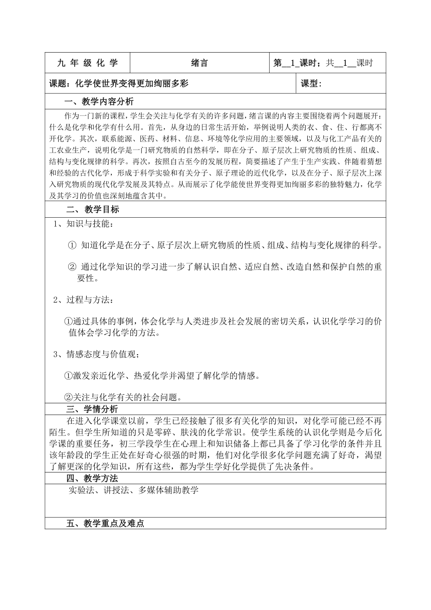 人教版初中化学九年级上册绪言  化学使世界变得更加绚丽多彩 教案(表格式)