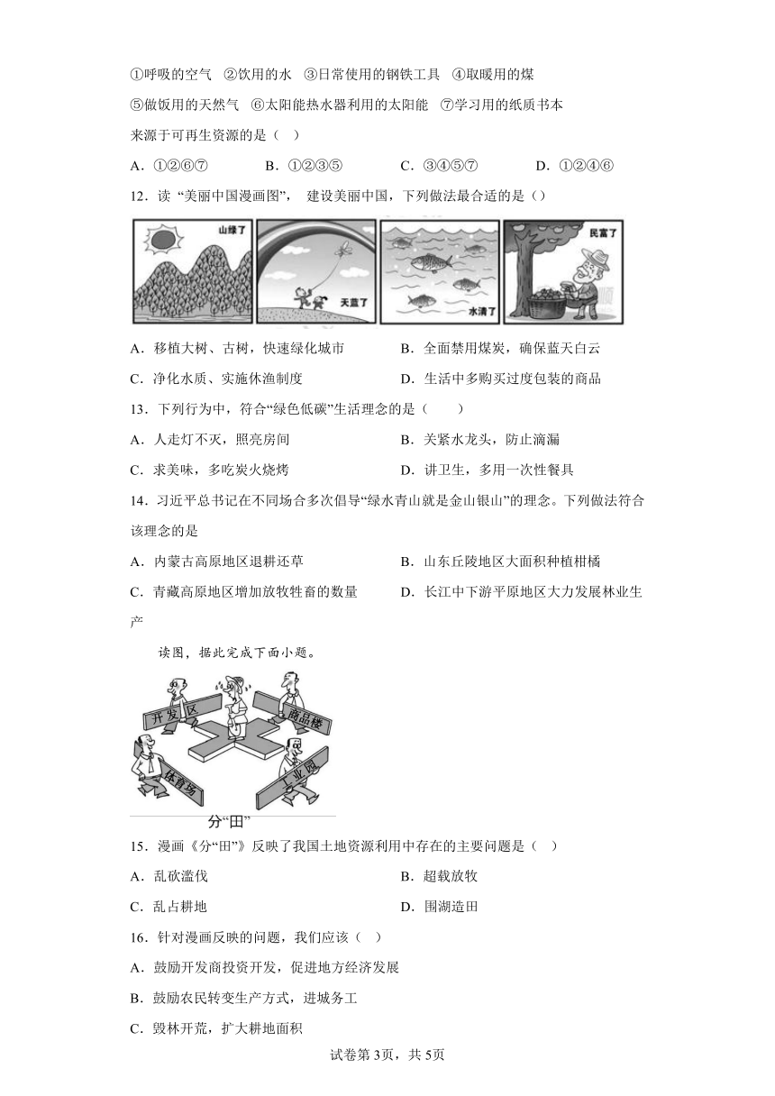 第三章 中国的自然资源 练习 七年级地理上学期鲁教版（含答案）