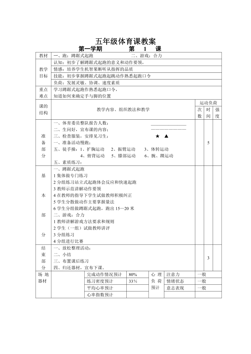 小学五年级体育课教学计划、教案及教学总结 （表格式）