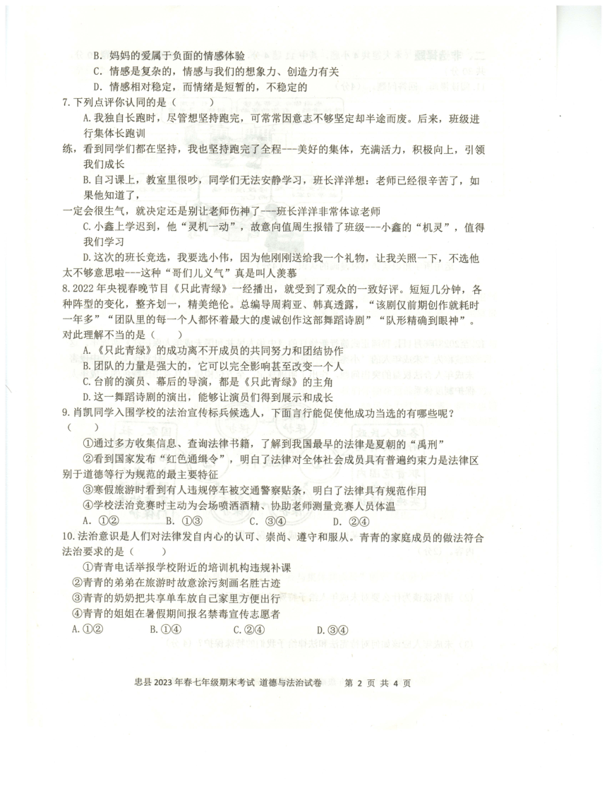 重庆市忠县2022-2023学年七年级下学期期末考试道德与法治试题（pdf版含答案）
