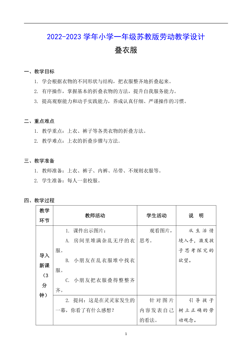 2022-2023学年小学一年级苏教版劳动教学设计  叠衣服（表格式）