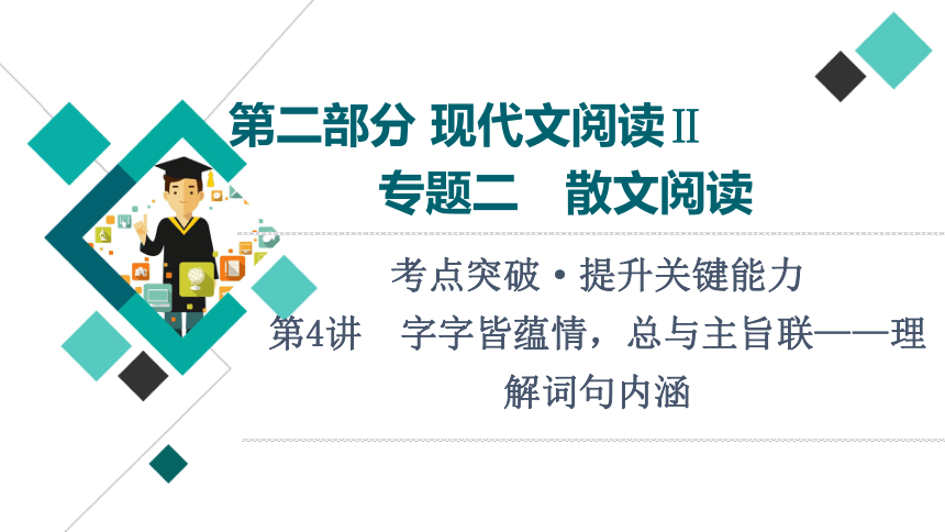 2022届高考二轮复习第2部分 专题2　第4讲　字字皆蕴情，总与主旨联——理解词句内涵（24张PPT）