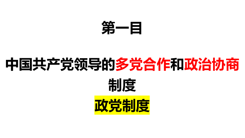 5.2基本政治制度  课件(共50张PPT) 统编版道德与法治八年级下册