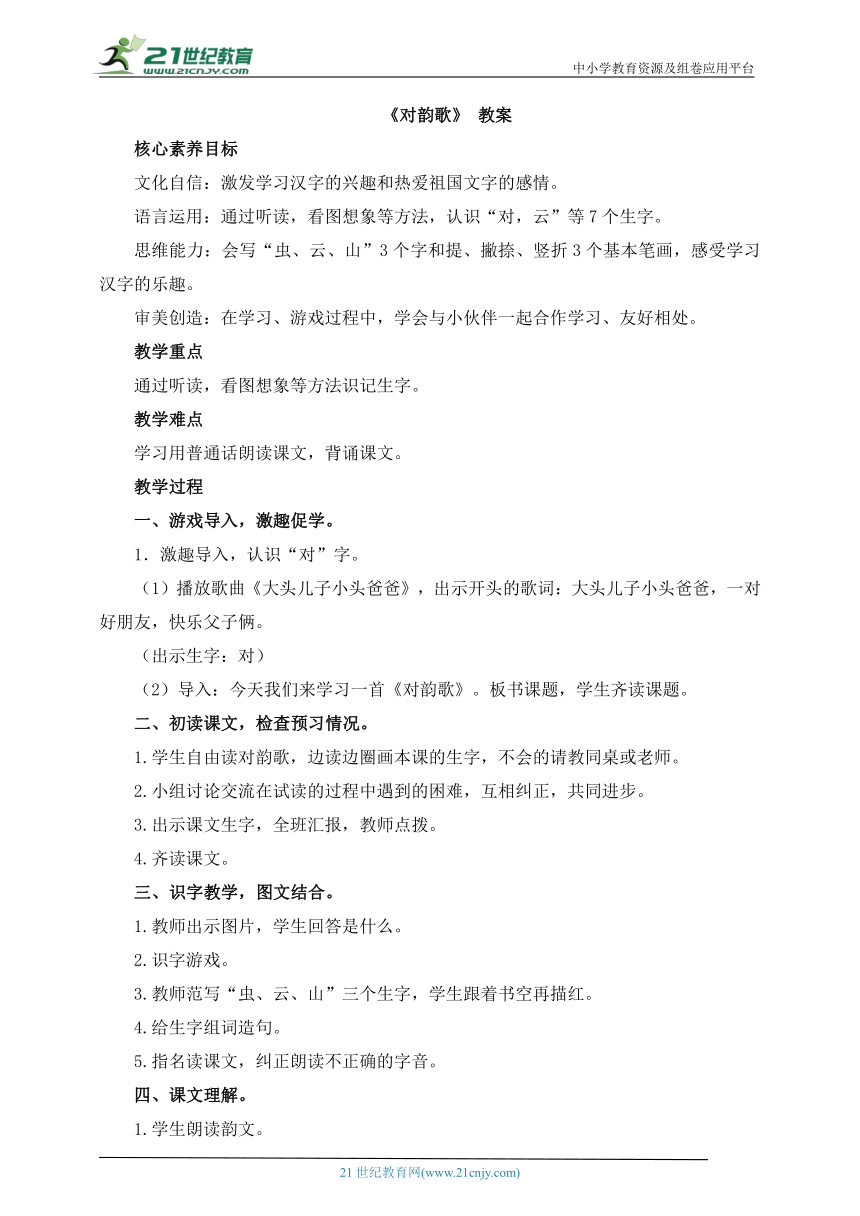 【核心素养目标】识字（一）5《对韵歌》 教案