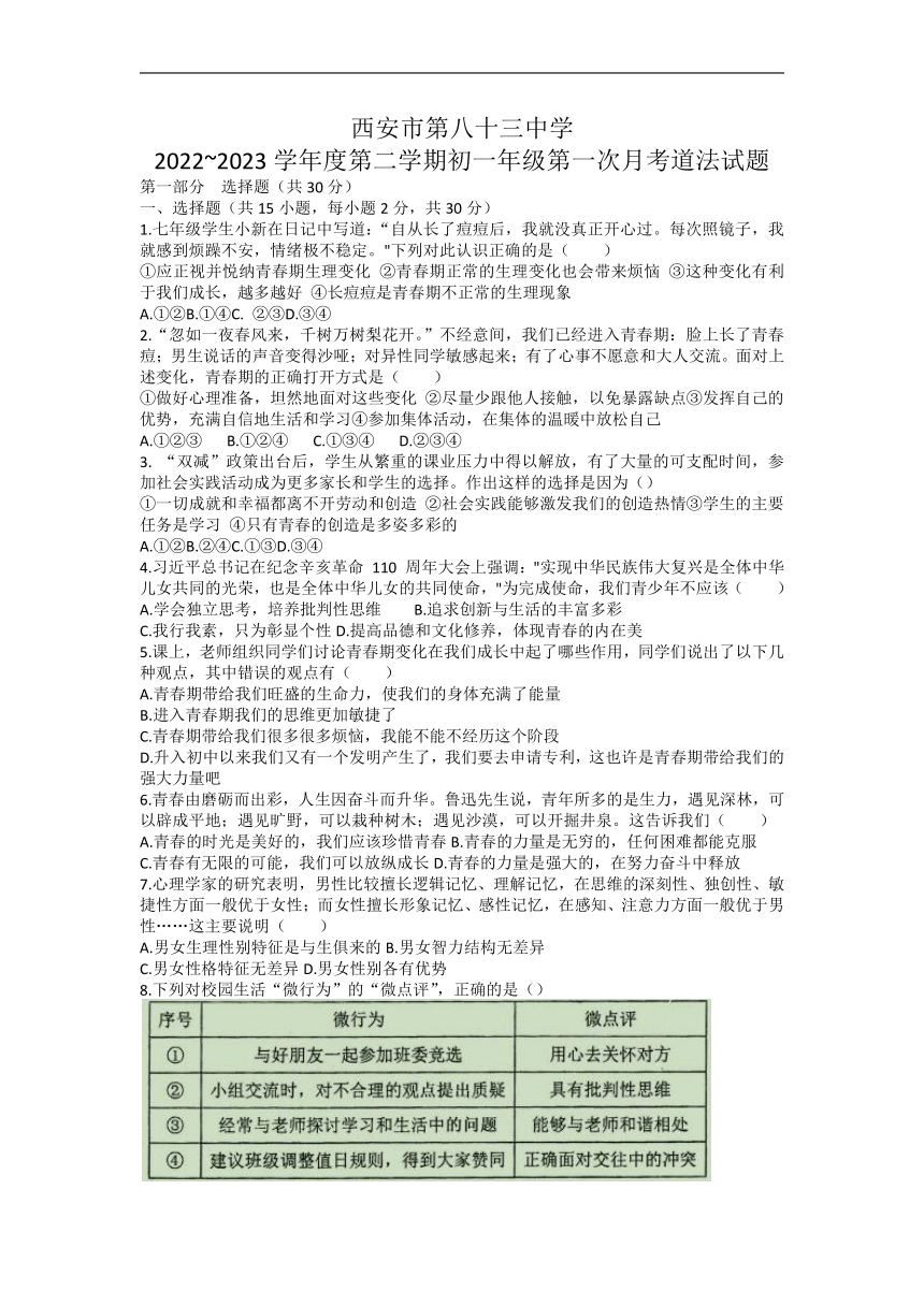 陕西省西安市新城区第八十三中学2022-2023学年七年级下学期第一次月考道德与法治试卷（含答案）