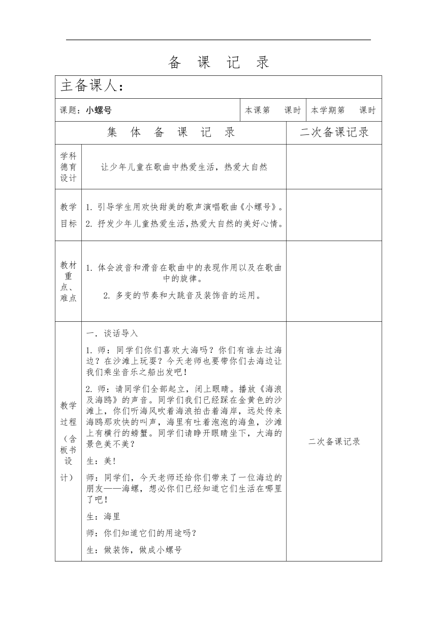 四年级上册音乐教案 第六单元 小螺号人音版（五线谱） (北京）（表格式）