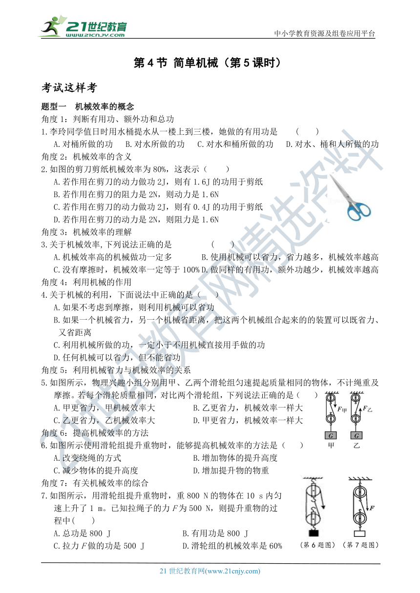 考试这样考--第4节 简单机械（第5课时） 同步练习（含答案）