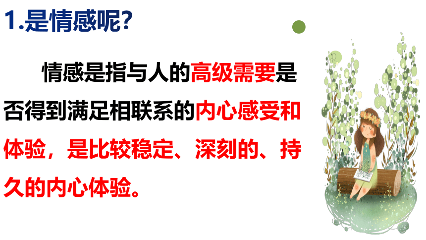 5.1我们的情感世界课件(共33张PPT)-2023-2024学年统编版道德与法治七年级下册