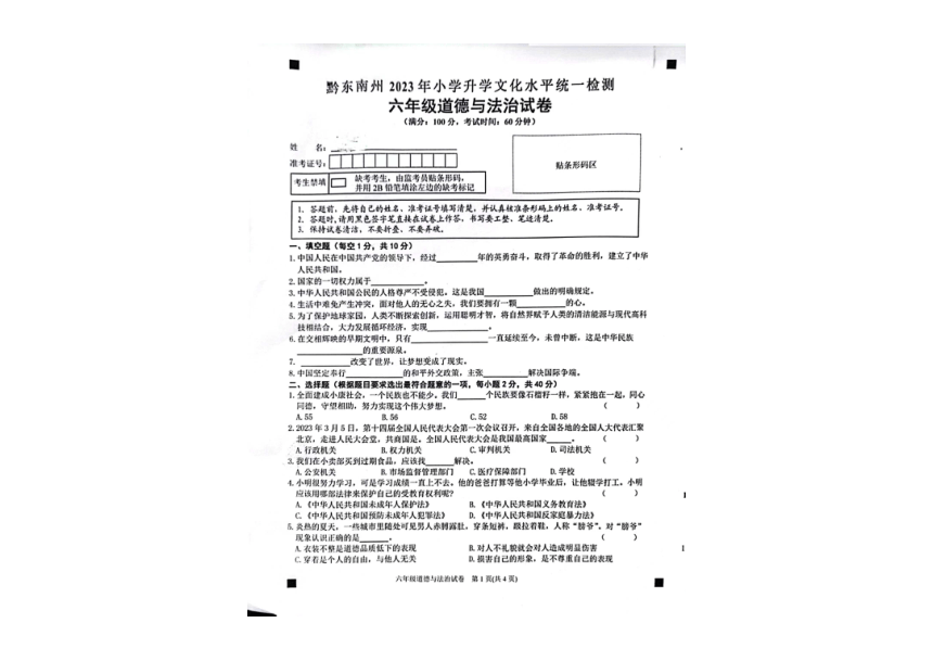 贵州省黔东南州2022-2023学年六年级下学期期末道德与法治试题（图片版，无答案）