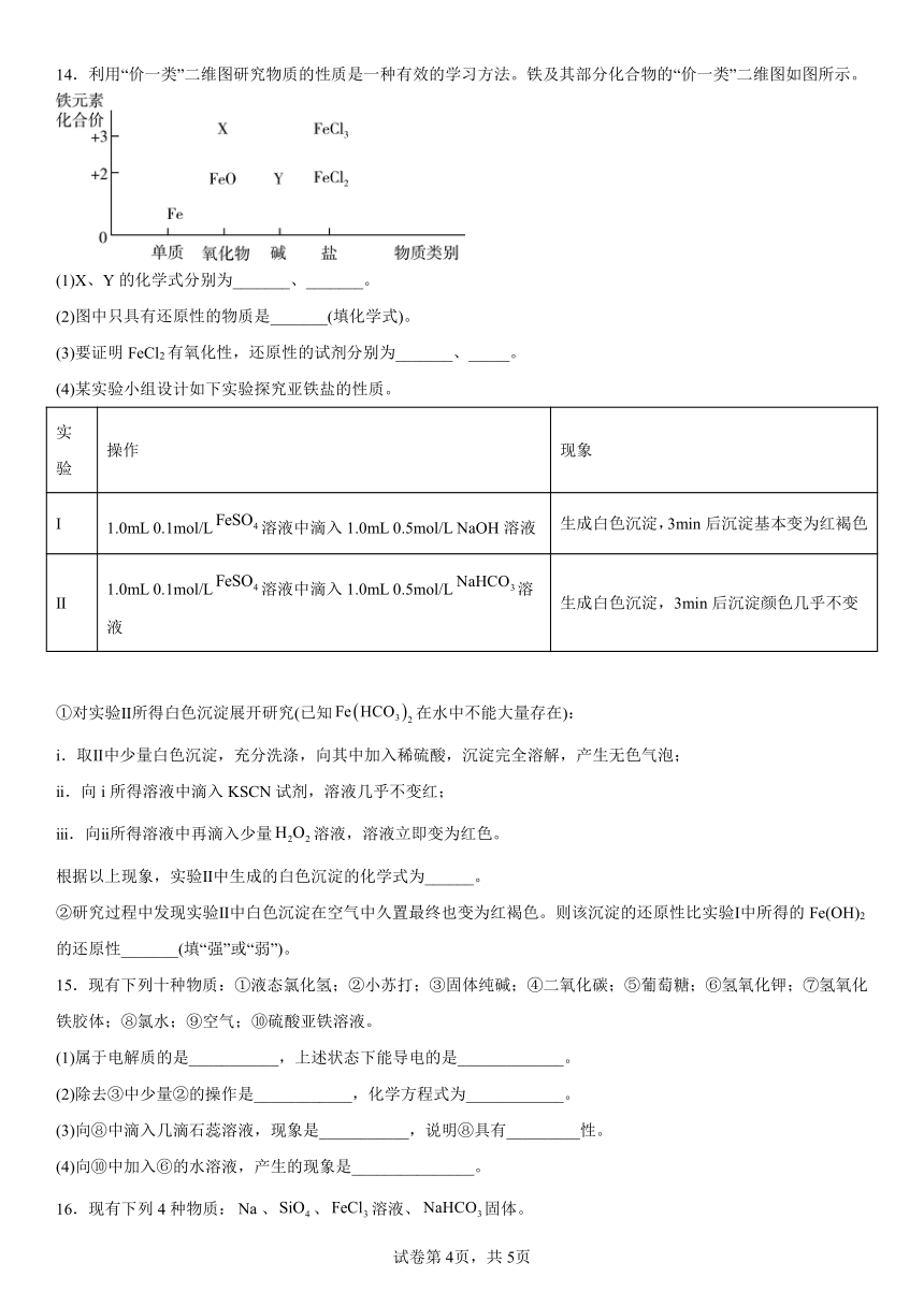 第三章铁金属材料测试（含解析）2022-2023学年高一上学期化学人教版（2019）必修第一册