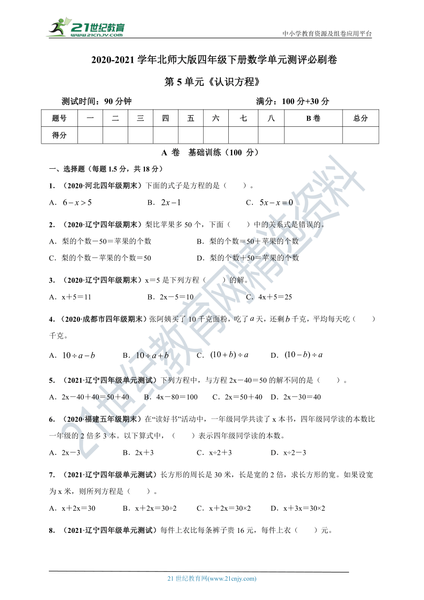 2020-2021学年北师大版四年级下册数学 第五单元《认识方程》单元测评必刷卷（解析版+原版）