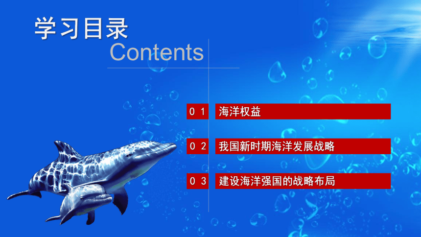 4.3 海洋权益与我国海洋发展战略 课件（33张PPT）