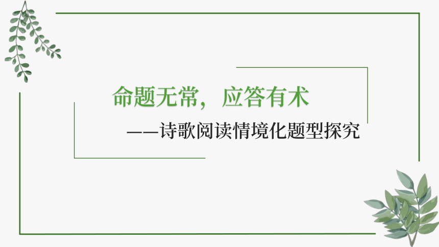 2024届高考语文复习：诗歌阅读情境化题型探究课件(共20张PPT)