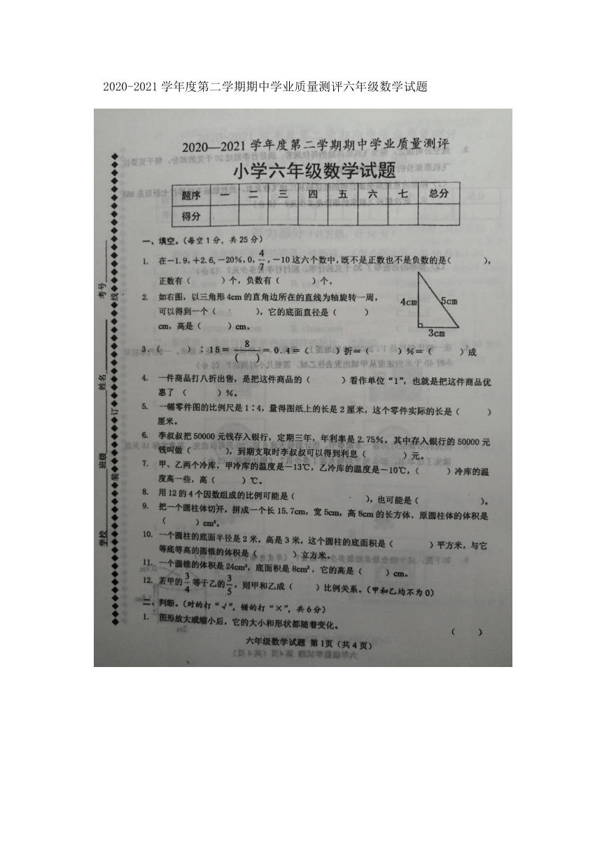 人教版山东省菏泽市成武县2020-2021学年度第二学期期中学业质量测评六年级数学试题（扫描版，含答案）