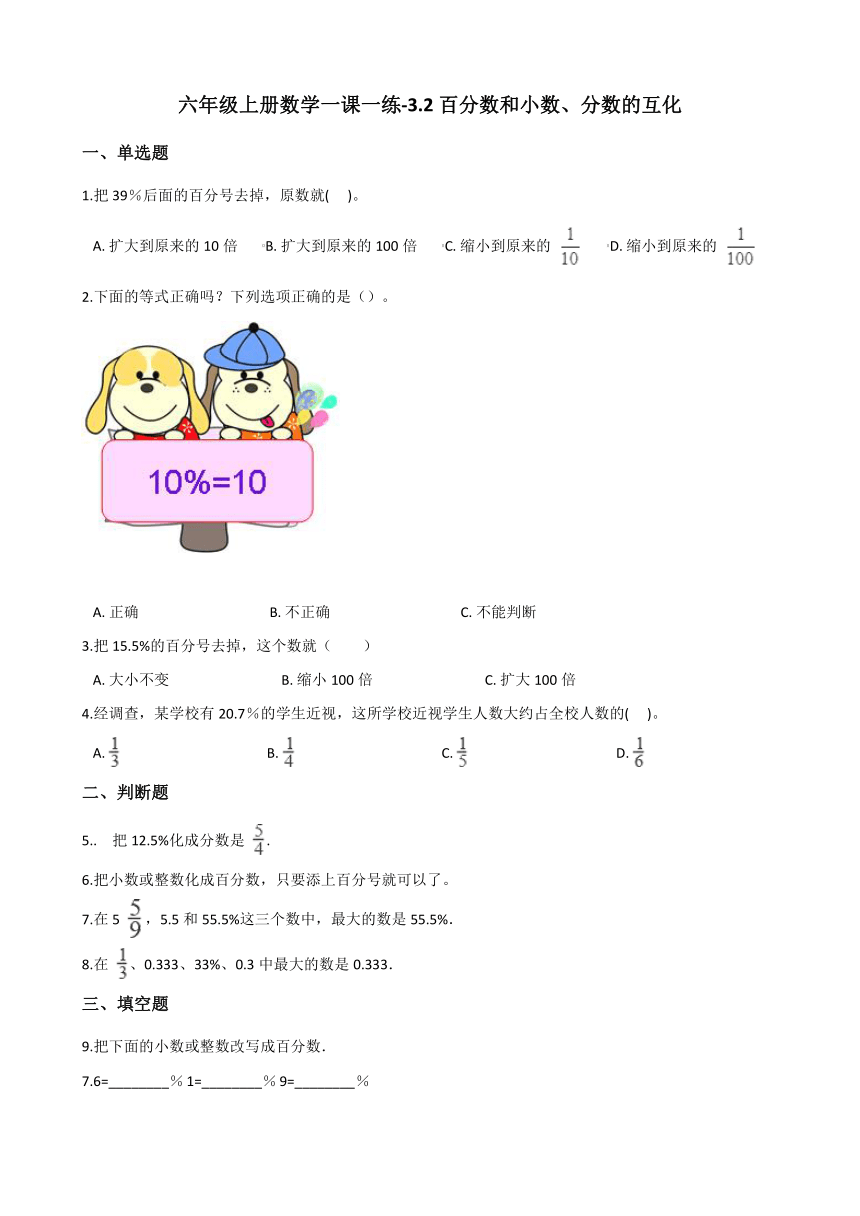 六年级上册数学一课一练百分数和小数、分数的互化北京版（含答案）