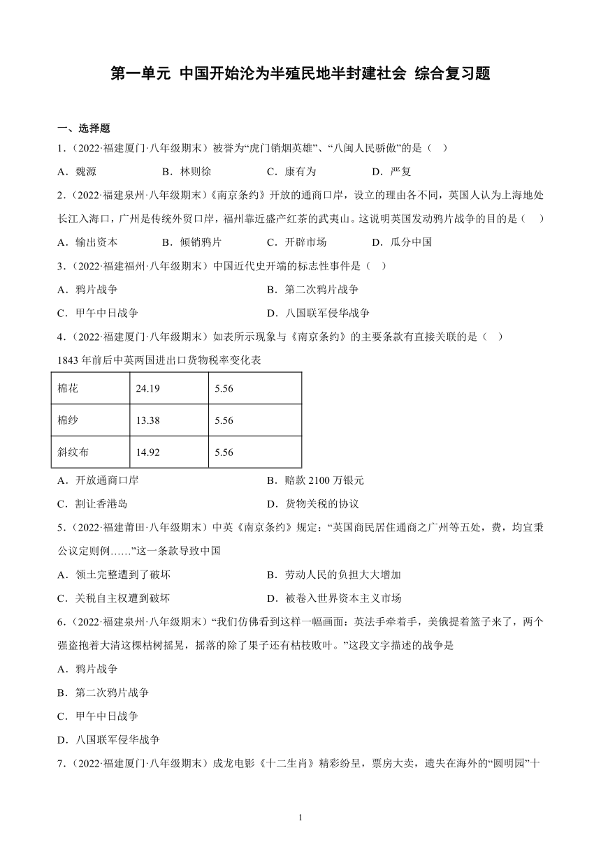 第一单元 中国开始沦为半殖民地半封建社会 综合复习题 （含解析）2021-2022学年福建省各地部编版历史八年级上册期末试题选编