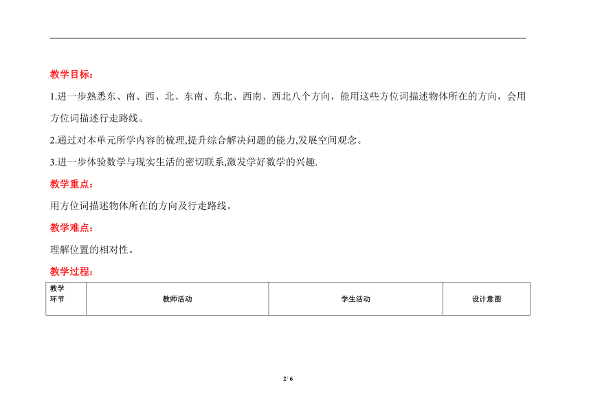 人教版 三年级下册数学  1 位置与方向（一）第3课时《单元综合复习》（教案）