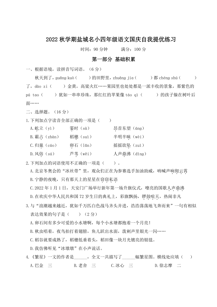 2022年上学期盐城名小四年级语文国庆自我提优练习（含答案）