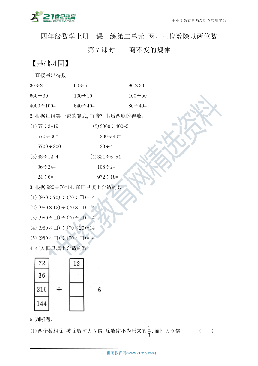 四年级上册数学2.7商不变的规律课课练   苏教版   含答案