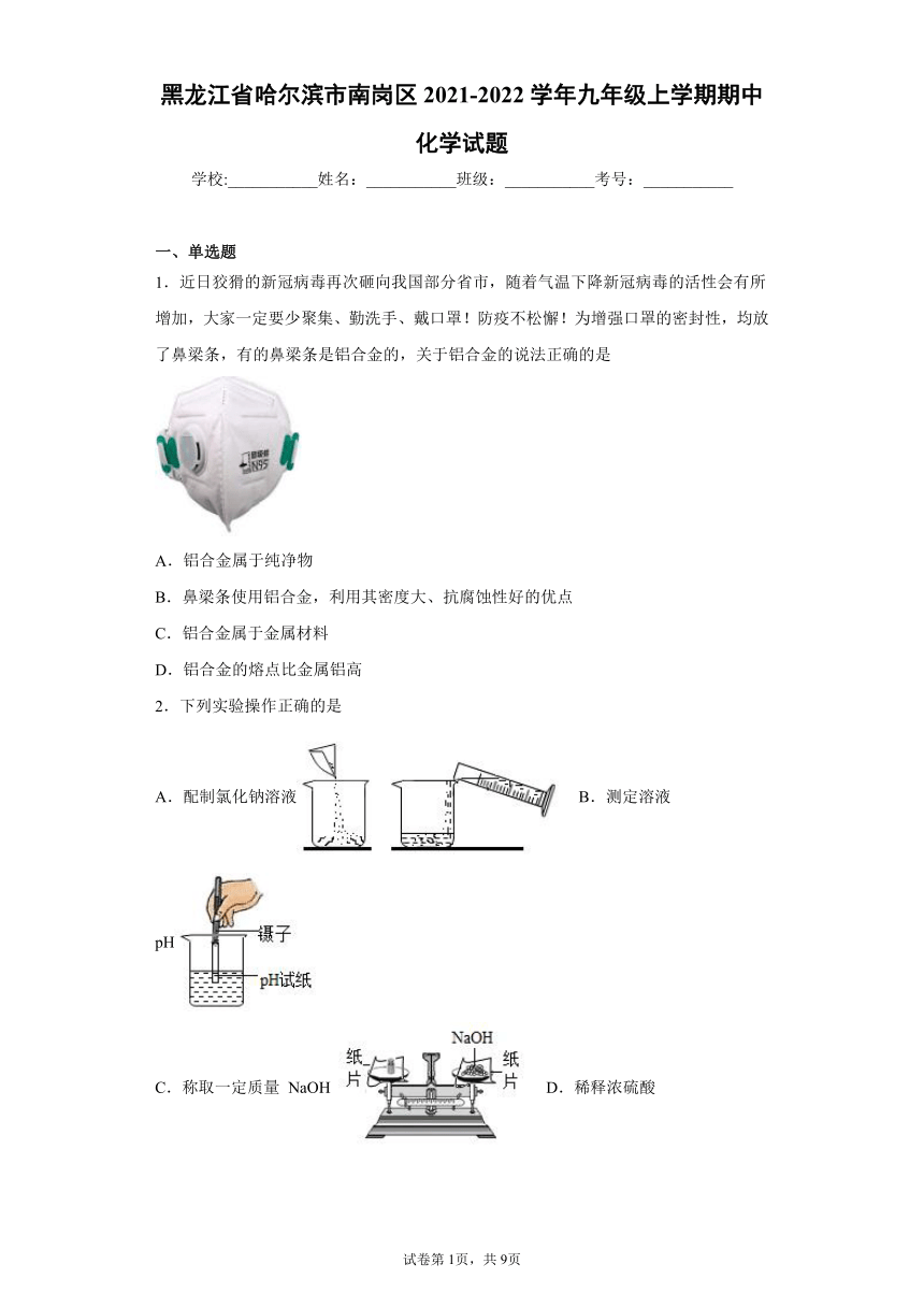 黑龙江省哈尔滨市南岗区2021-2022学年九年级上学期期中化学试题（word版 含答案）