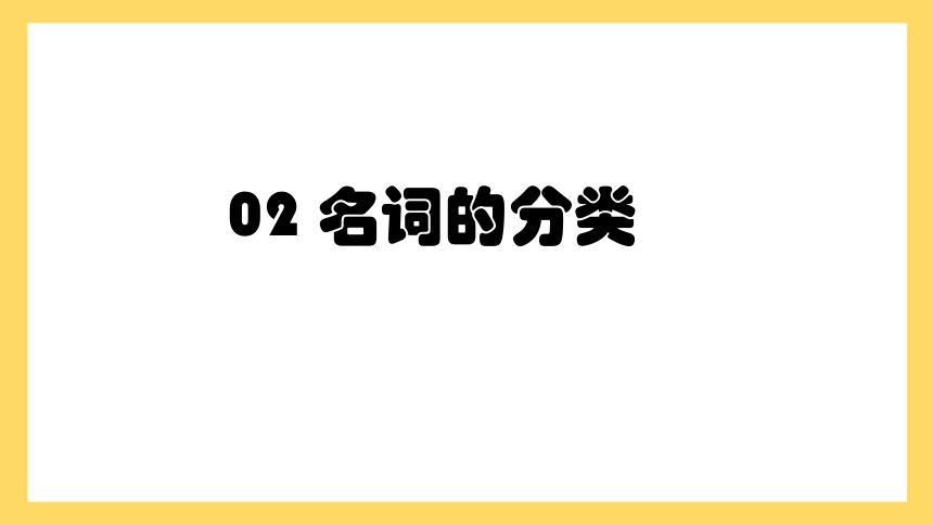 通用版 小升初语法基础培优第一讲-名词课件(共31张PPT)