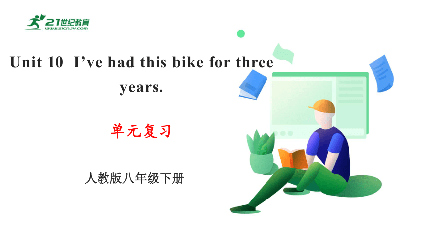 Unit 10 I’ve had this bike for three year 单元复习课件