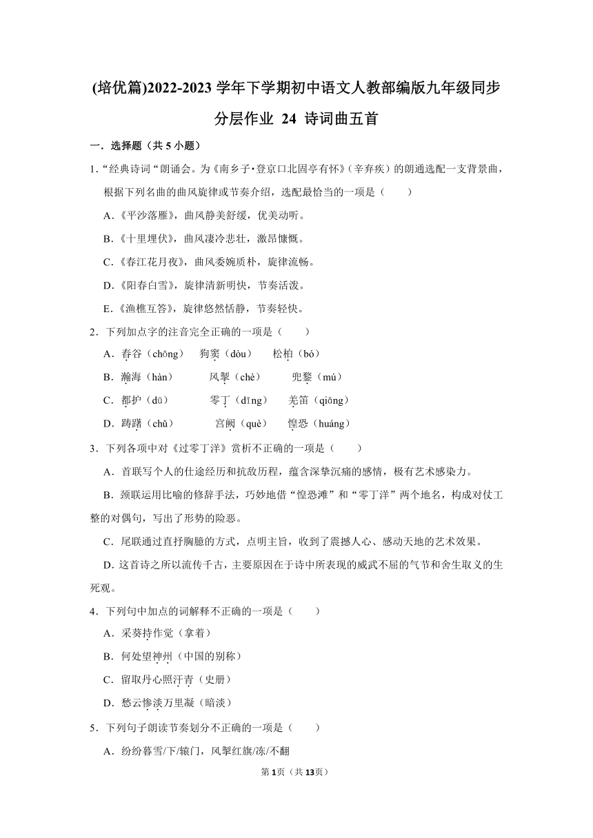 (培优篇)2022-2023学年下学期初中语文人教部编版九年级同步分层作业 24 诗词曲五首（含解析）