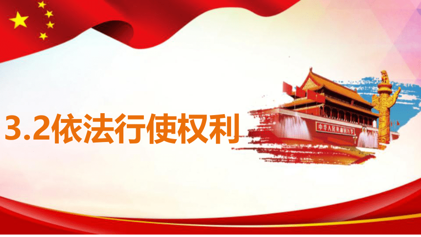 3.2依法行使权利课件(共22张PPT) 统编版道德与法治八年级下册