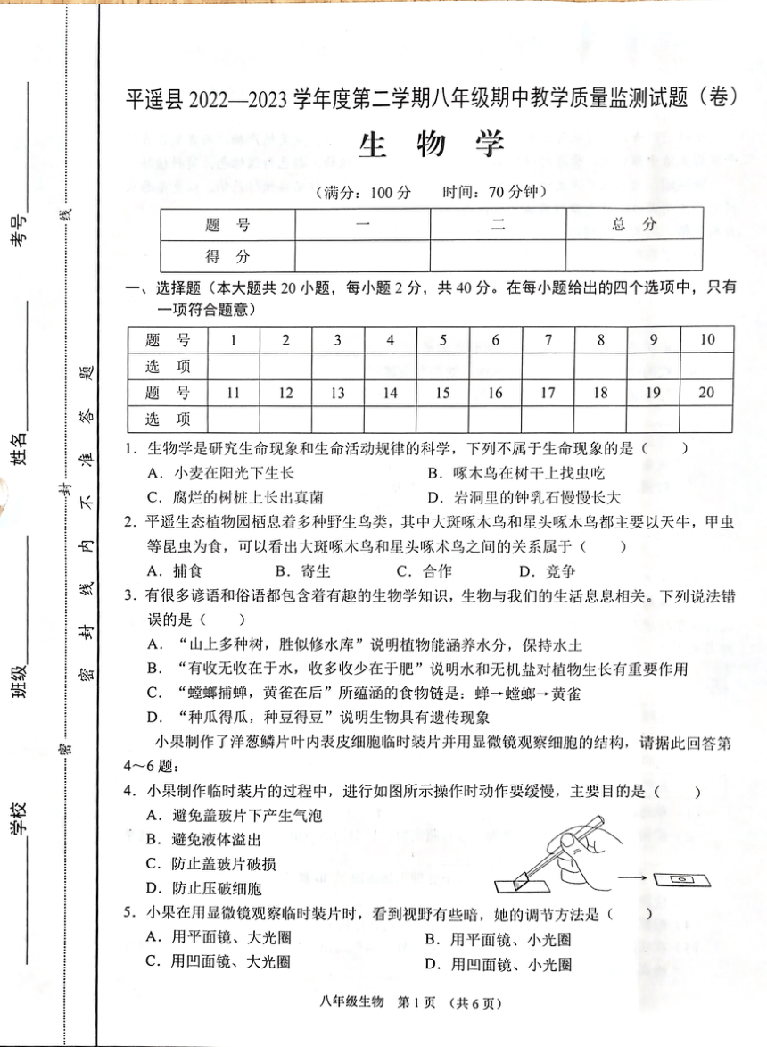 山西省平遥县2022-2023学年八年级下学期期中教学质量监测生物试题（PDF版无答案）