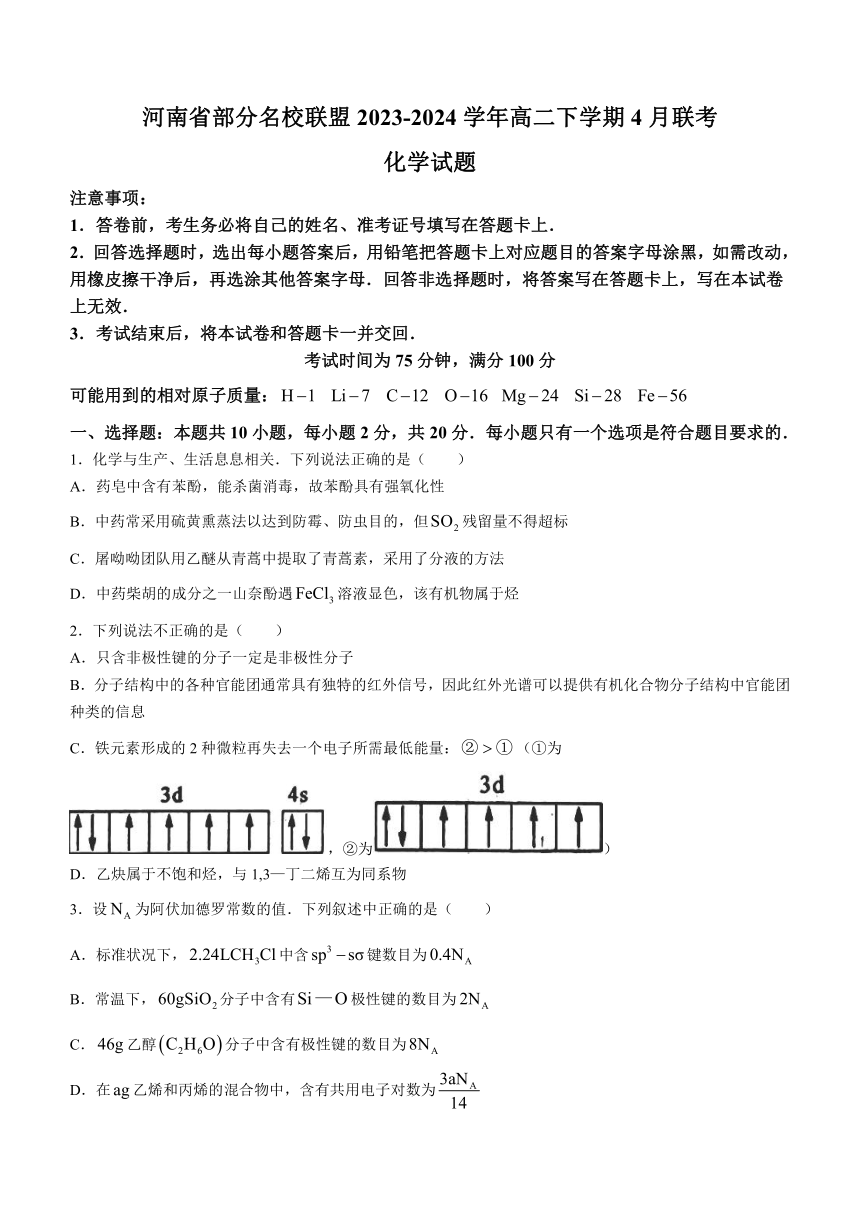 河南省部分名校联盟2023-2024学年高二下学期4月联考化学试题（含答案）