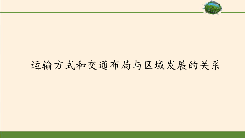 3.4运输方式和交通布局与区域发展的关系 课件（39张）