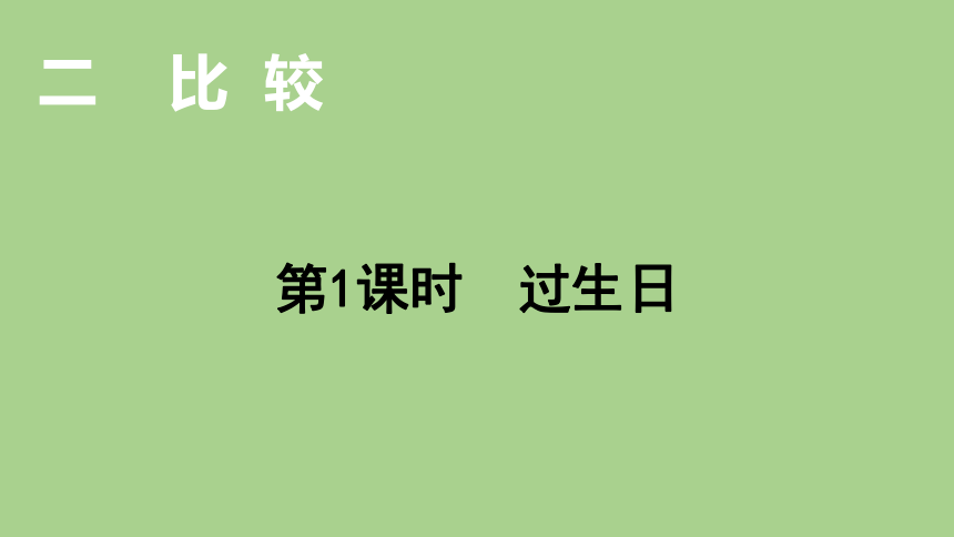 北师大版数学一年级上册2.1 过生日 课件（23张ppt）