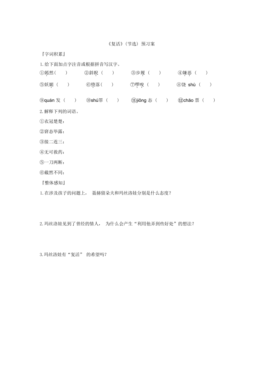 9《复活（节选）》预习案 （含答案） 2023—2024学年统编版高中语文选择性必修上册