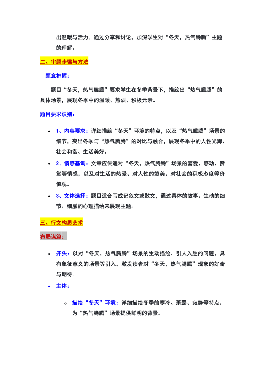 2024年上海黄浦区中考一模作文：“冬天，热气腾腾”审题立意及范文（讲义）