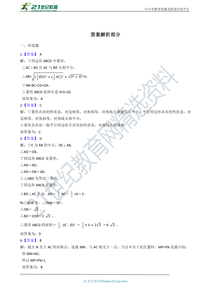 湘教版八年级下学期复习专题9菱形的性质与判定（含解析）