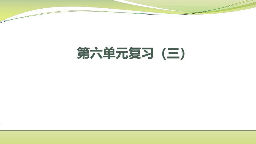 小学数学苏教版二年级下两三位数加减法复习课件(共13张PPT)