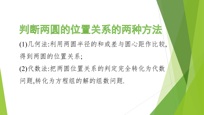 数学人教Ａ版(2019)选择性必修第一册2.5.2 圆与圆的位置关系（共14张ppt）