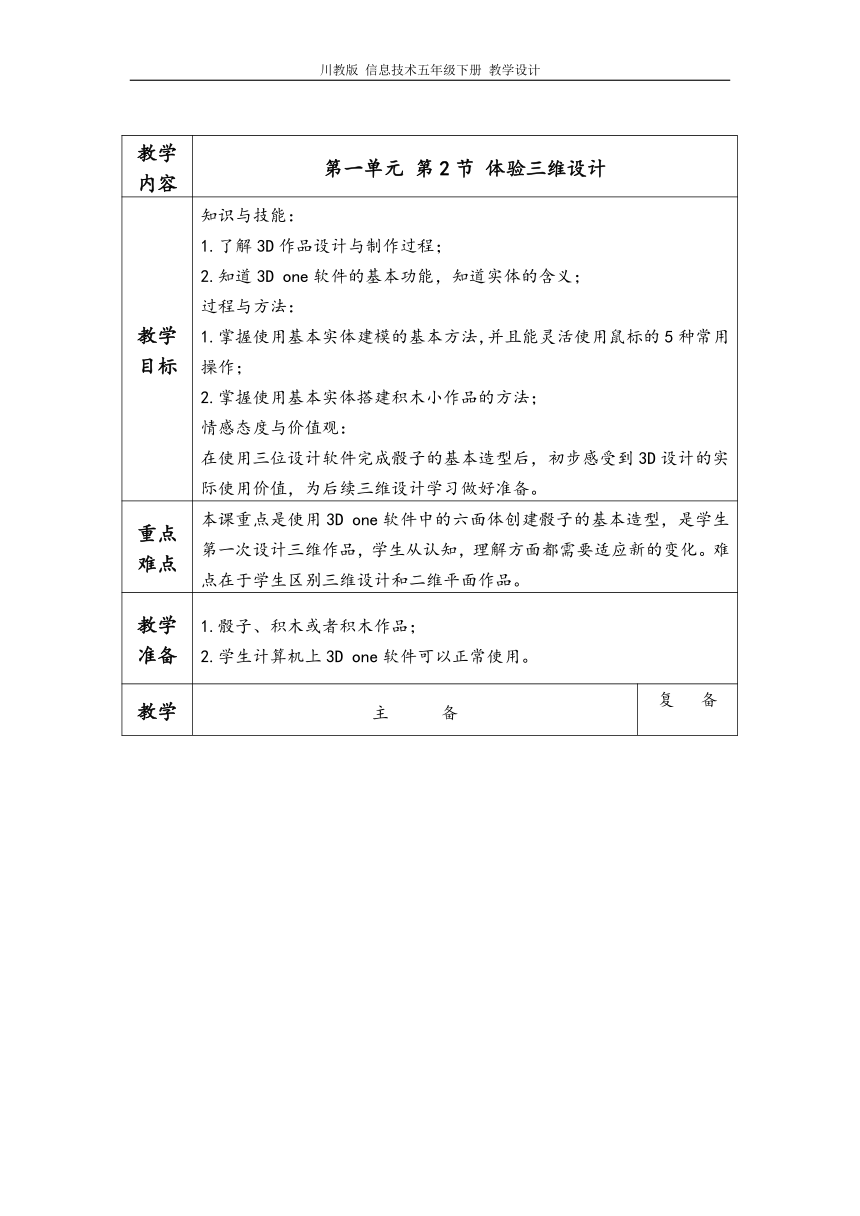 川教版 信息技术五年级下册第一单元第2节教学设计（表格式）