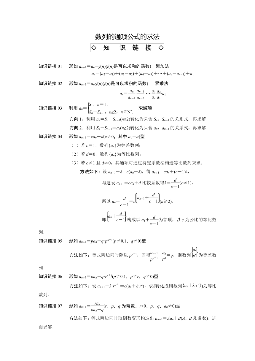 高二数学人教A版（2019）选择性必修二 数列复习讲义 4 数列的通项公式的求法