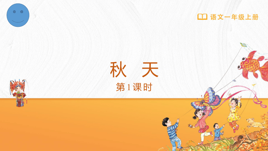 1 秋天 第一课时 课件(共25张PPT)