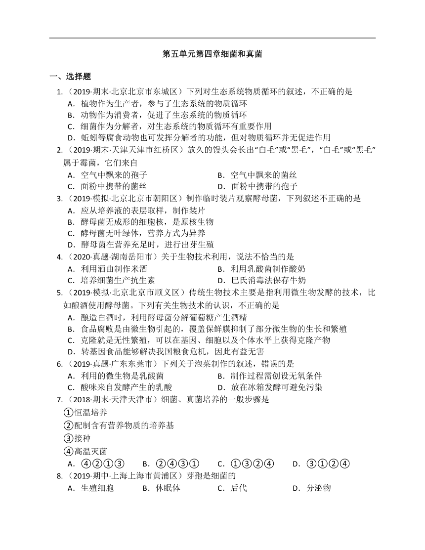 人教版八年级生物上册第五单元第四章细菌和真菌单元练习（Word版含解析）