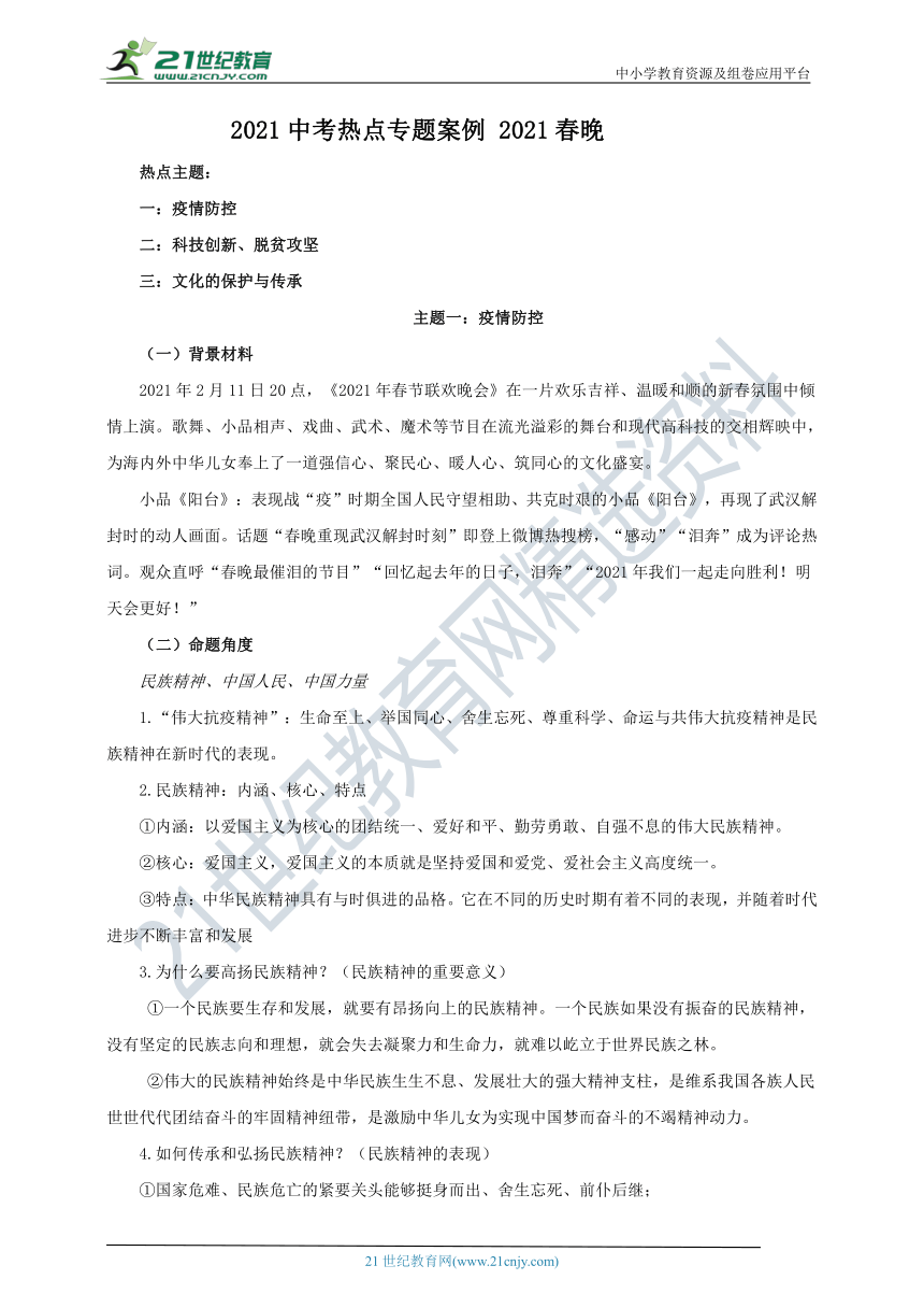 2021中考道法热点专题案例十六《 2021春晚》